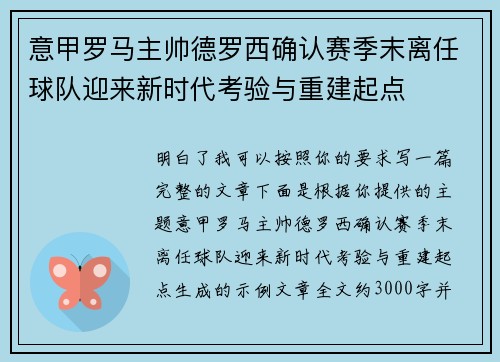 意甲罗马主帅德罗西确认赛季末离任球队迎来新时代考验与重建起点
