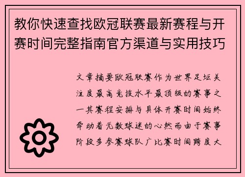 教你快速查找欧冠联赛最新赛程与开赛时间完整指南官方渠道与实用技巧