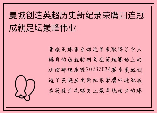 曼城创造英超历史新纪录荣膺四连冠成就足坛巅峰伟业