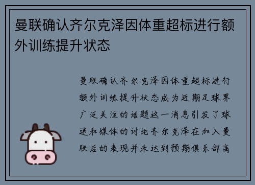 曼联确认齐尔克泽因体重超标进行额外训练提升状态