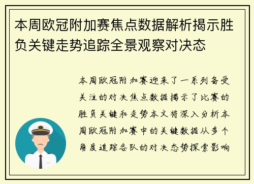 本周欧冠附加赛焦点数据解析揭示胜负关键走势追踪全景观察对决态
