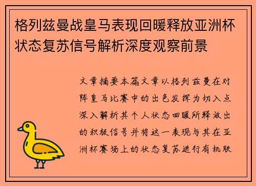 格列兹曼战皇马表现回暖释放亚洲杯状态复苏信号解析深度观察前景