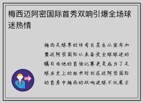 梅西迈阿密国际首秀双响引爆全场球迷热情 梅西迈阿密国际首秀双响引爆全场球迷热情