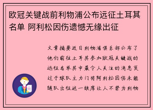 欧冠关键战前利物浦公布远征土耳其名单 阿利松因伤遗憾无缘出征