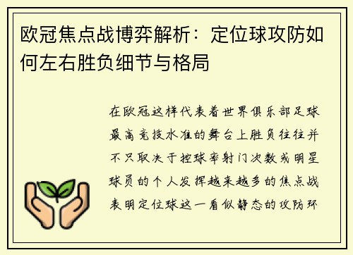 欧冠焦点战博弈解析:定位球攻防如何左右胜负细节与格局 欧冠焦点战博弈解析:定位球攻防如何左右胜负细节与格局
