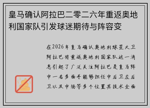 皇马确认阿拉巴二零二六年重返奥地利国家队引发球迷期待与阵容变