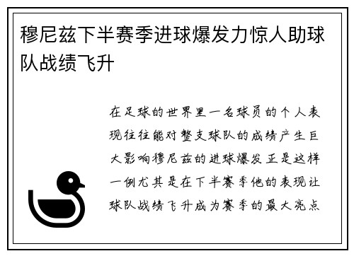 穆尼兹下半赛季进球爆发力惊人助球队战绩飞升 穆尼兹下半赛季进球爆发力惊人助球队战绩飞升