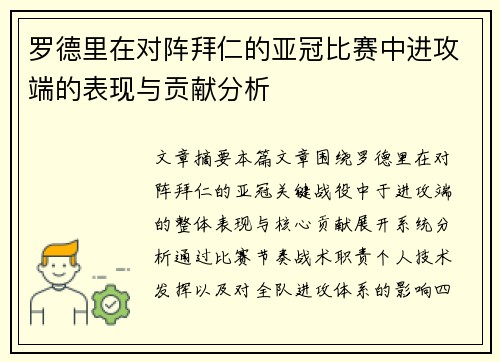 罗德里在对阵拜仁的亚冠比赛中进攻端的表现与贡献分析
