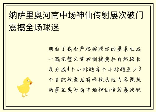 纳萨里奥河南中场神仙传射屡次破门震撼全场球迷