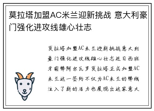 莫拉塔加盟AC米兰迎新挑战 意大利豪门强化进攻线雄心壮志