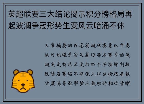 英超联赛三大结论揭示积分榜格局再起波澜争冠形势生变风云暗涌不休