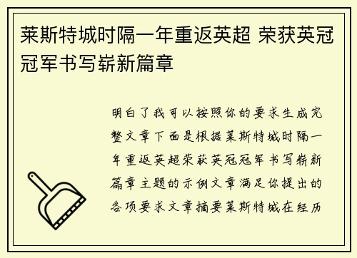 莱斯特城时隔一年重返英超 荣获英冠冠军书写崭新篇章