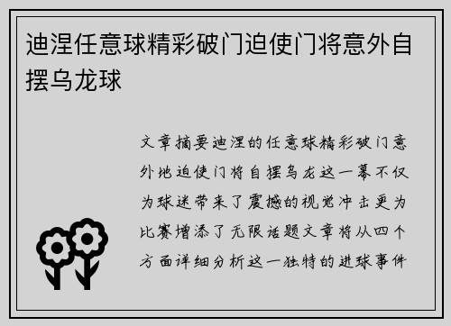 迪涅任意球精彩破门迫使门将意外自摆乌龙球
