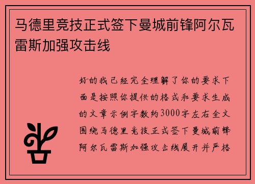 马德里竞技正式签下曼城前锋阿尔瓦雷斯加强攻击线