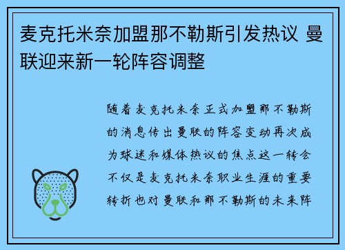 麦克托米奈加盟那不勒斯引发热议 曼联迎来新一轮阵容调整