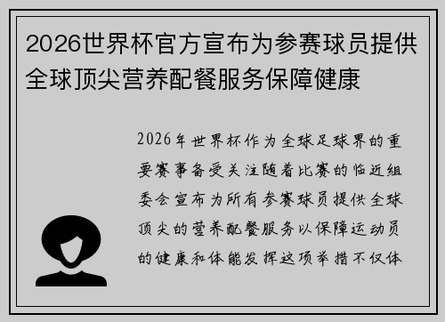 2026世界杯官方宣布为参赛球员提供全球顶尖营养配餐服务保障健康 2026世界杯官方宣布为参赛球员提供全球顶尖营养配餐服务保障健康