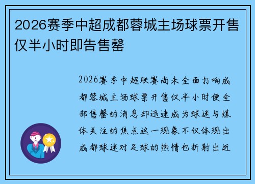 2026赛季中超成都蓉城主场球票开售仅半小时即告售罄