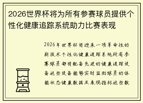 2026世界杯将为所有参赛球员提供个性化健康追踪系统助力比赛表现 2026世界杯将为所有参赛球员提供个性化健康追踪系统助力比赛表现