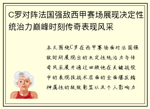 C罗对阵法国强敌西甲赛场展现决定性统治力巅峰时刻传奇表现风采 C罗对阵法国强敌西甲赛场展现决定性统治力巅峰时刻传奇表现风采