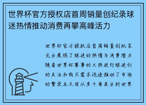 世界杯官方授权店首周销量创纪录球迷热情推动消费再攀高峰活力