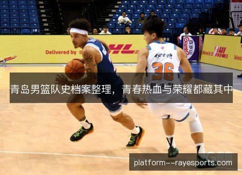 青岛男篮队史档案整理，青春热血与荣耀都藏其中