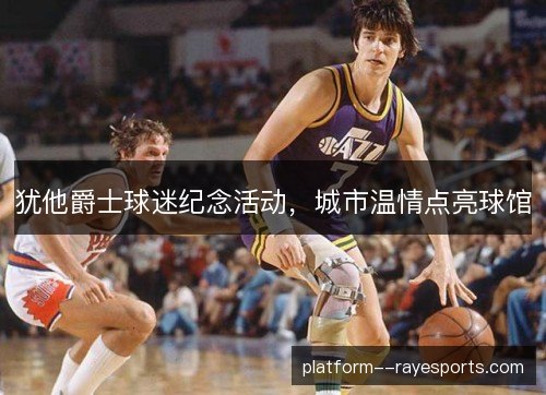 犹他爵士球迷纪念活动,城市温情点亮球馆 犹他爵士球迷纪念活动,城市温情点亮球馆