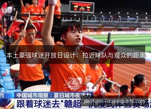 本土豪强球迷开放日设计:拉近球队与观众的距离 本土豪强球迷开放日设计:拉近球队与观众的距离